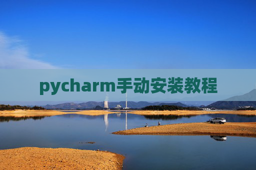 pycharm手动安装教程