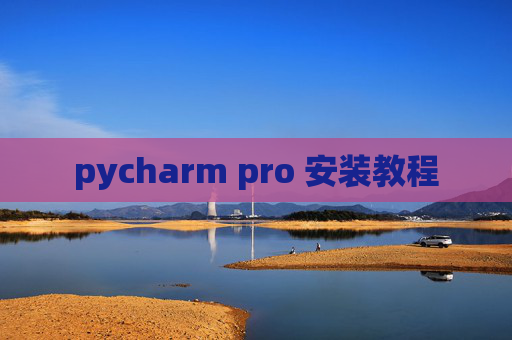 pycharm pro 安装教程
