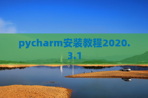 pycharm安装教程2020.3.1