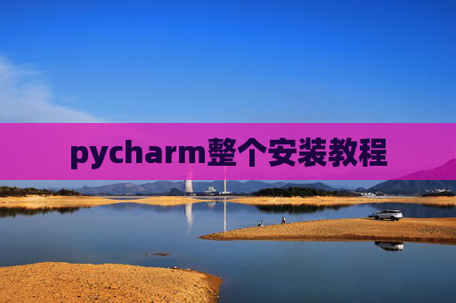 pycharm整个安装教程