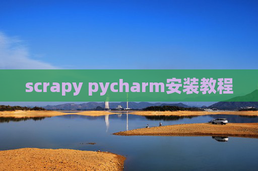 scrapy pycharm安装教程 scrapy pycharm安装教程