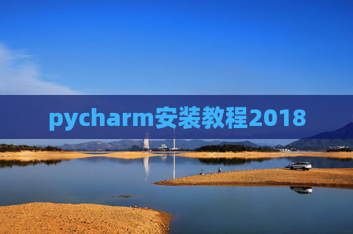 pycharm安装教程2018