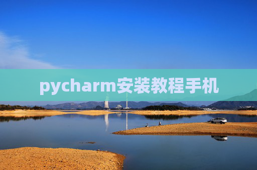 pycharm安装教程手机